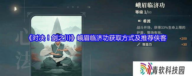 对决剑之川峨眉临济功咋样 百毒心经获取方法及推荐侠客