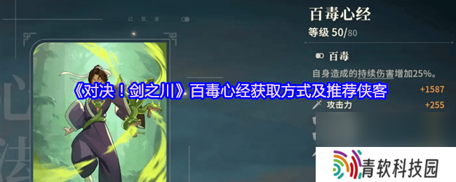 对决剑之川峨眉临济功咋样 百毒心经获取方式及推荐侠客
