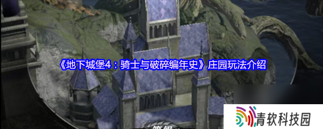 《地下城堡4 骑士与破碎编年史》庄园玩法介绍