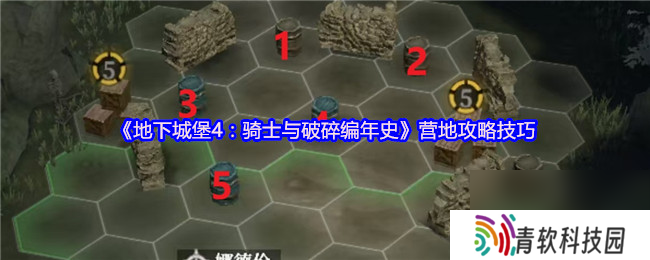 《地下城堡4 骑士与破碎编年史》营地攻略技巧