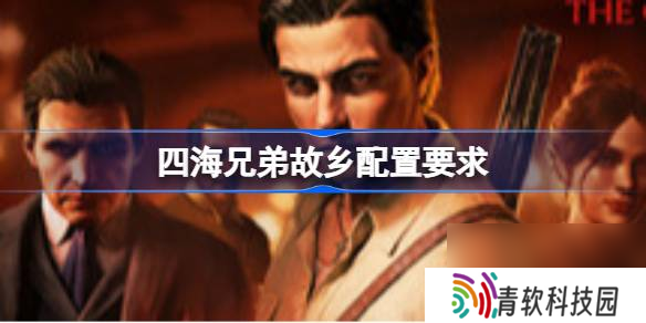 四海兄弟故乡配置要求 四海兄弟故乡游戏配置要求介绍