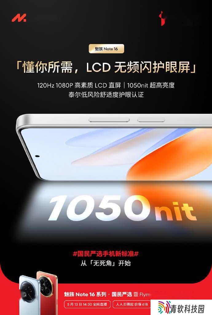 魅族Note 16系列发布会前夕，Note 16与Pro版屏幕刷新率成亮点！