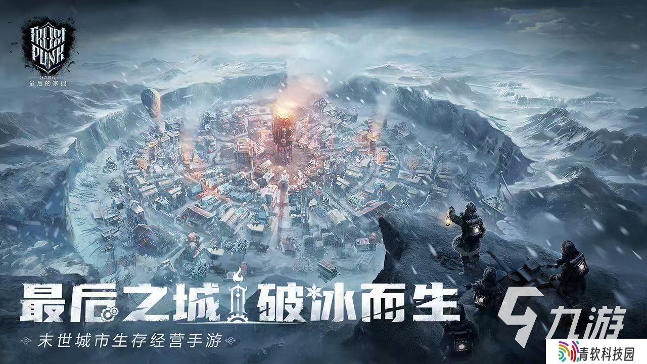 冰汽时代最后的家园手游下载地址介绍 冰汽时代最后的家园预约链接推荐