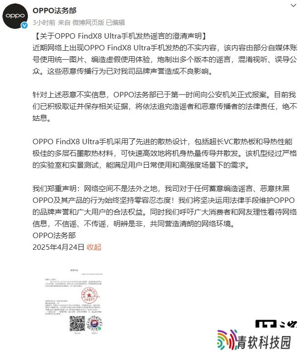 OPPO 法务部：Find X8 Ultra 手机发热的不实内容，由部分自媒体编造虚假使用体验