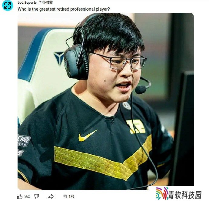 配图指向性明显????LOL官方提问：你觉得最伟大的退役选手是？