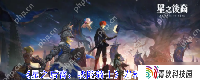 星之后裔岩科隐藏 BOSS 级攻略 87 种黑科技秒变战场机关王