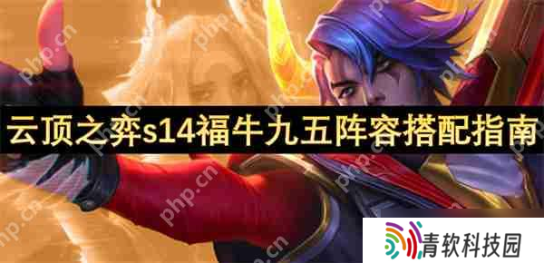 云顶S14福牛阴间暴富流 3-1上九直接掏空牌库