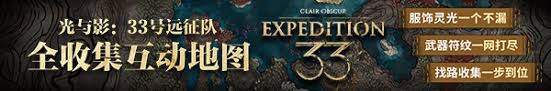 光与影33号远征队球技精湛成就怎么解锁