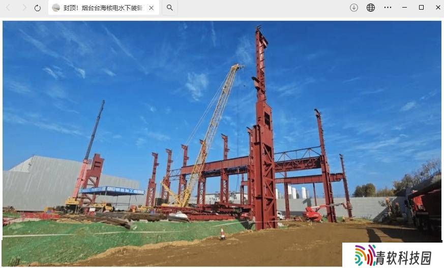 烟台台海核电水下装备工程：钢结构主体封顶，机电安装阶段全面开启！