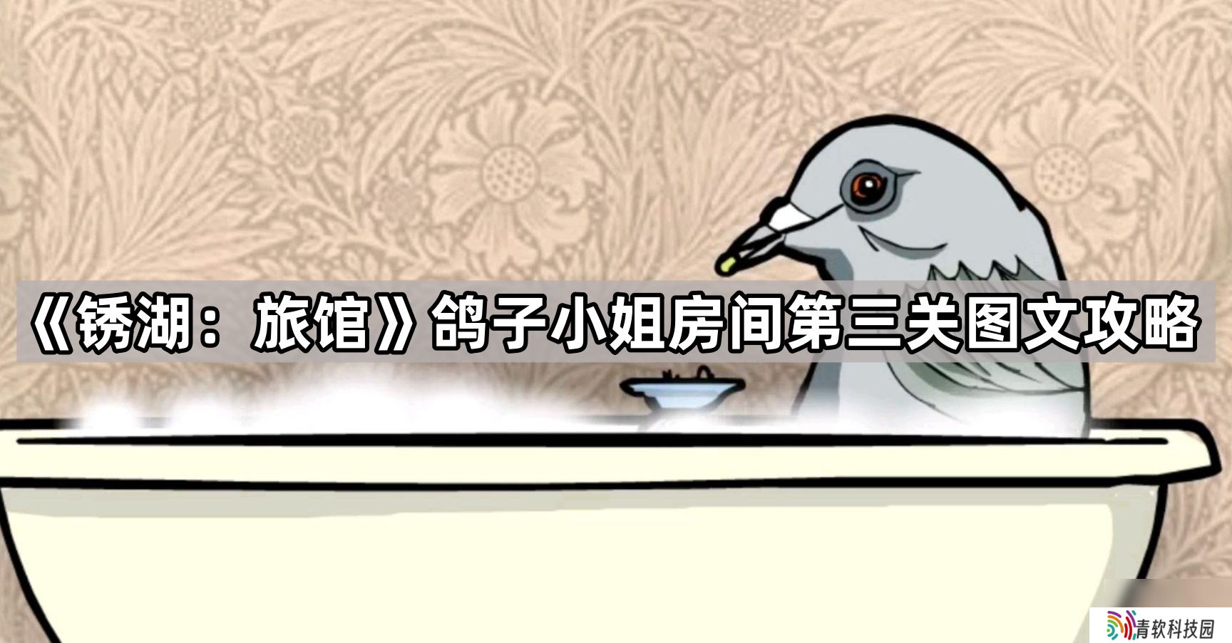 《锈湖 旅馆》鸽子小姐房间第三关图文攻略