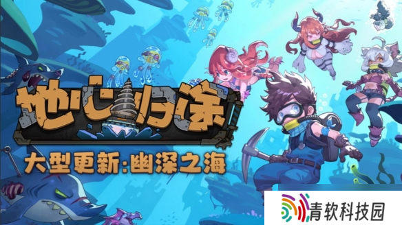 从掘地求生转行深海潜水员 《地心归途》全新版本 “幽深之海”现已上线