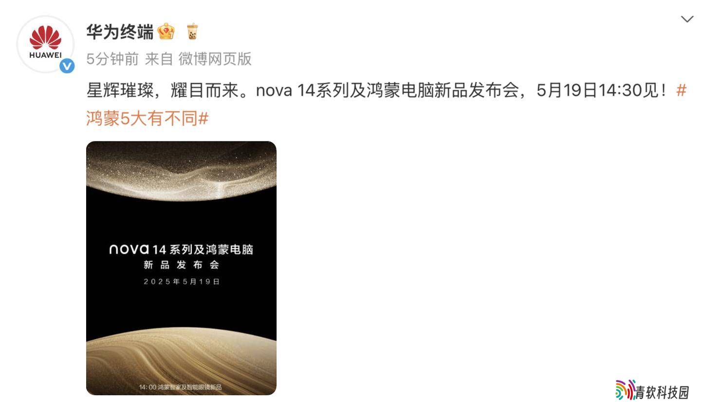 华为nova 14系列定档5月19日，影像、设计全面升级，能否成为nova史上最强？