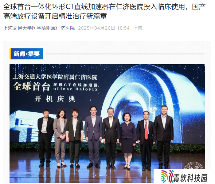 全球首台环形 CT 直线加速器在沪正式开机，系我国自主研发
