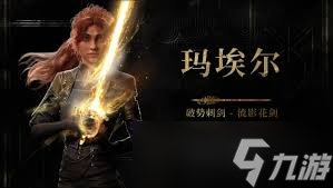 光与影33号远征队玛埃尔半身裙装束怎么获取
