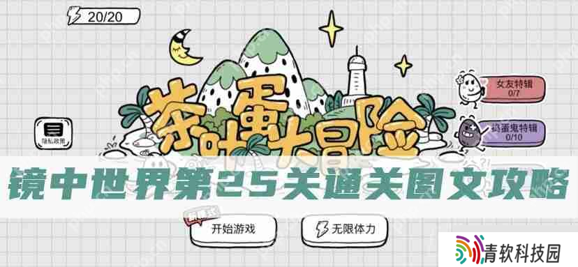 茶叶蛋大冒险镜中世界第25关怎么过-茶叶蛋大冒险镜中世界第25关通关图文攻略