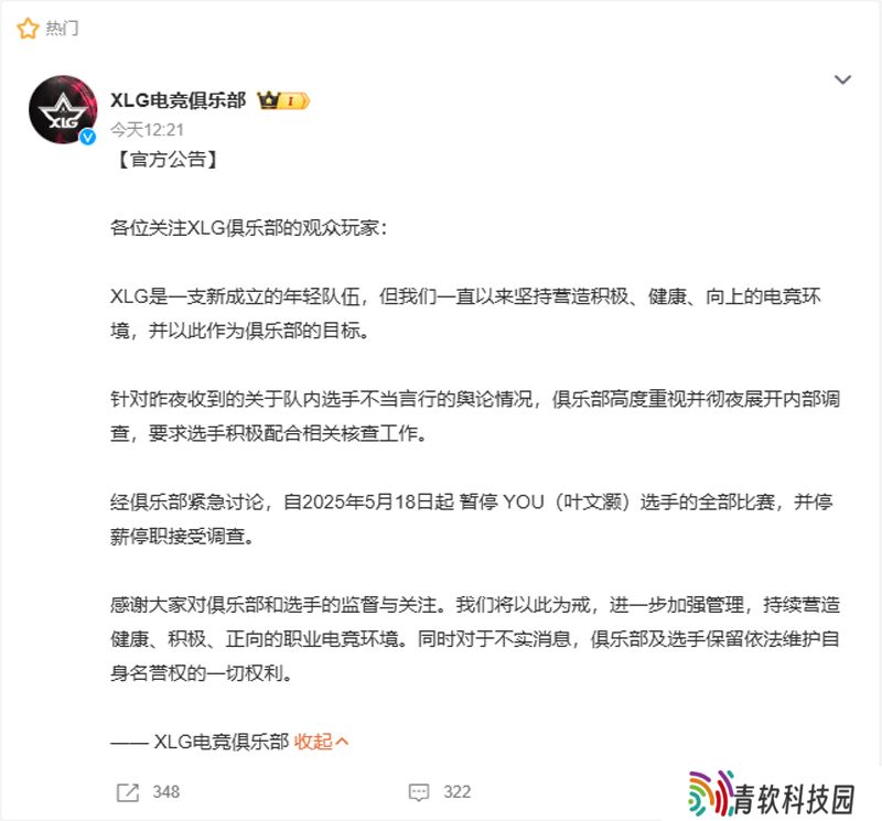 XLG官方公告：暂停YOU全部比赛，停薪停职接受调查