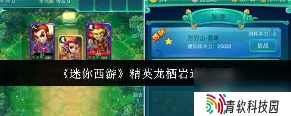 迷你西游精英龙栖岩怎么通关 十图精英推图阵容推荐