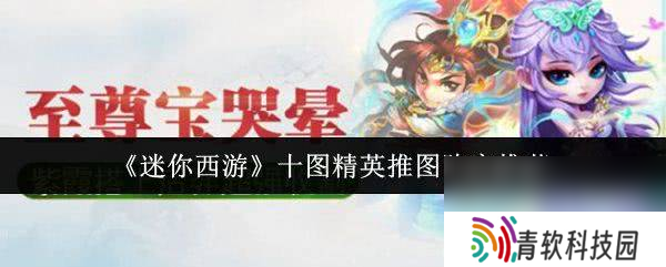 迷你西游精英龙栖岩如何通关 十图精英推图阵容推荐