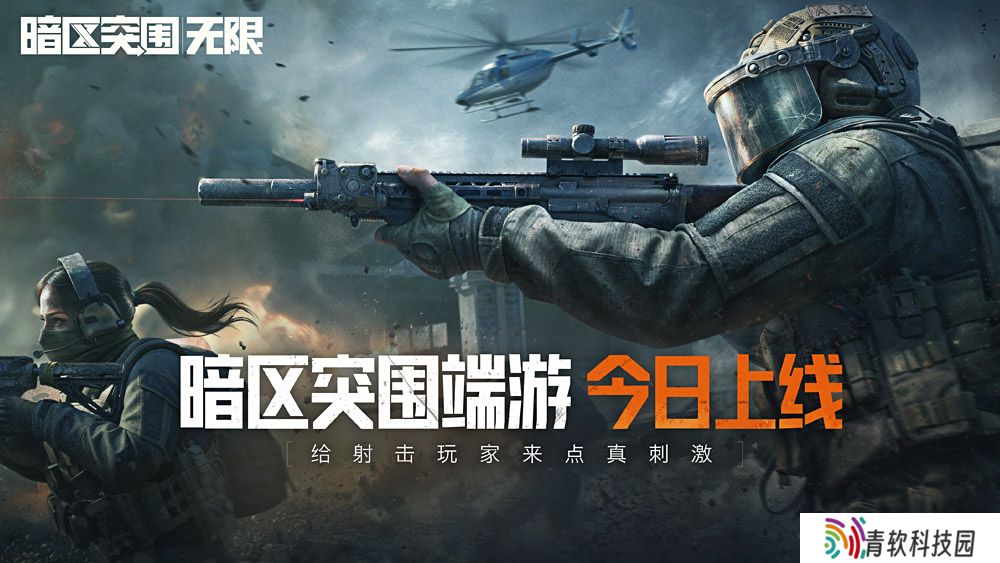 腾讯《暗区突围：无限》今日上线：最低要求 GTX 960，推荐 RTX 2060