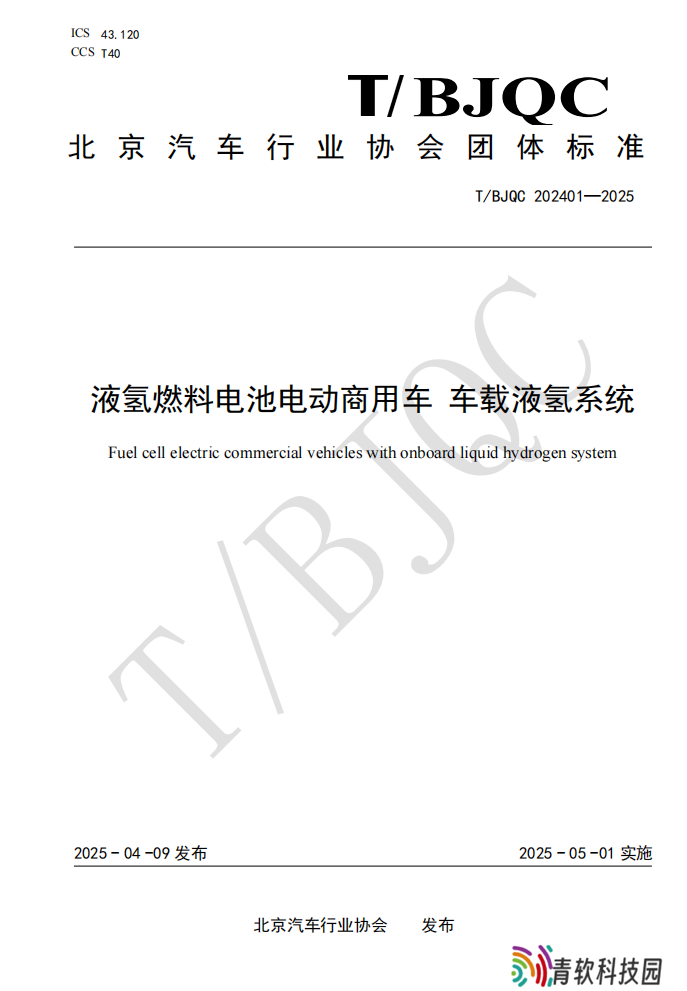 填补空白，国内首个车载液氢系统产品团体标准发布