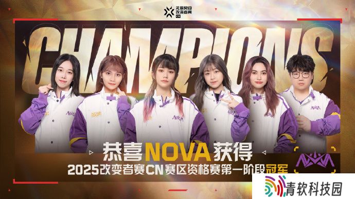 NOVA获得2025改变者赛CN赛区第一阶段冠军