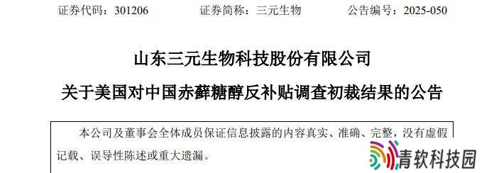 美商务部发布赤藓糖醇反补贴调查初裁 三元生物：调整销售策略以应对