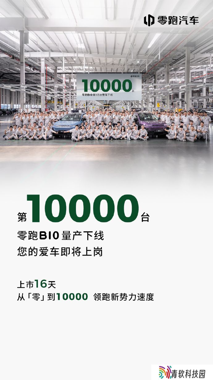 零跑 B10 第 1 万台整车量产下线：上市 16 天，售 9.98 万元起