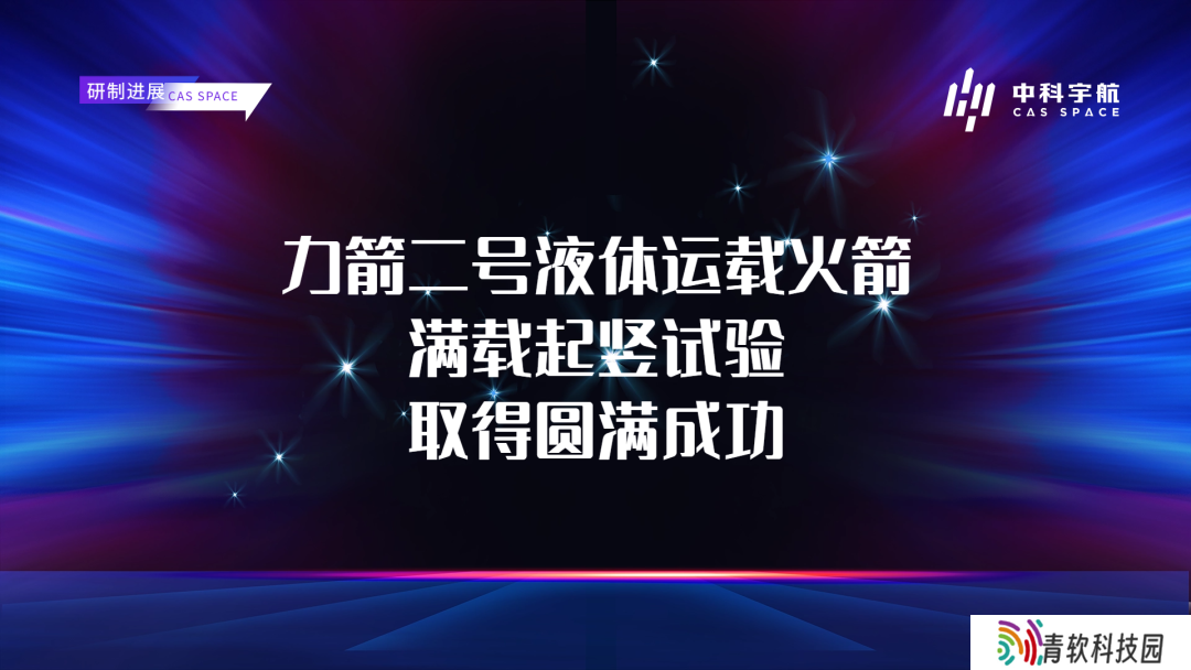 中科宇航力箭二号液体运载火箭满载起竖试验取得圆满成功
