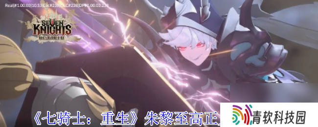 《七骑士 重生》朱黎至高正义技能介绍