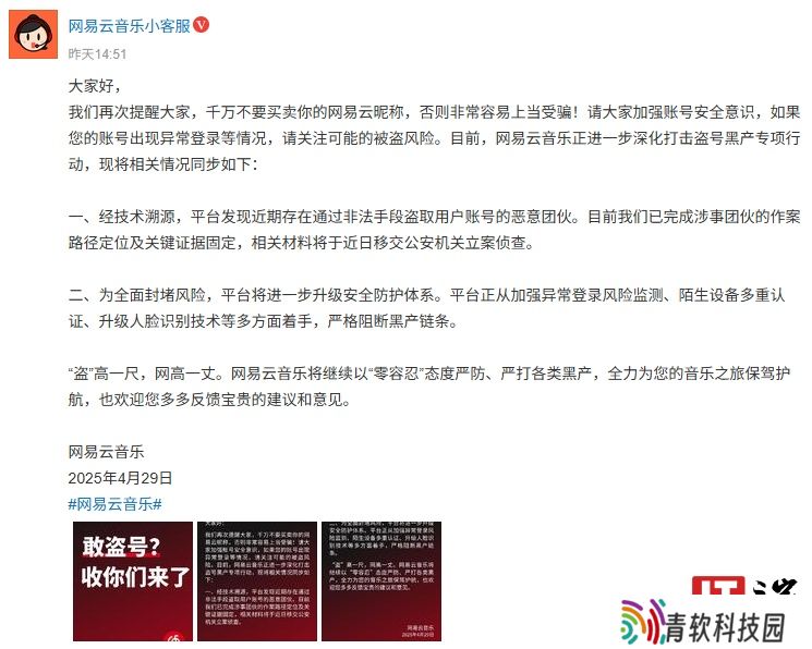 网易云音乐：平台发现盗取用户账号恶意团伙，已完成作案路径定位及关键证据固定