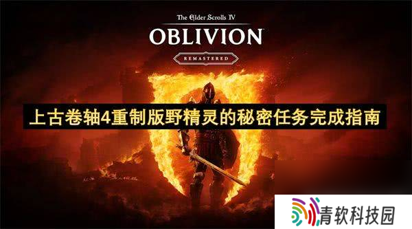 上古卷轴4重制版你什么都得不到任务如何完成 游戏任务玩法介绍