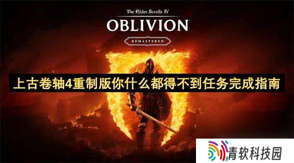 上古卷轴4重制版你什么都得不到任务怎么完成 游戏任务玩法介绍