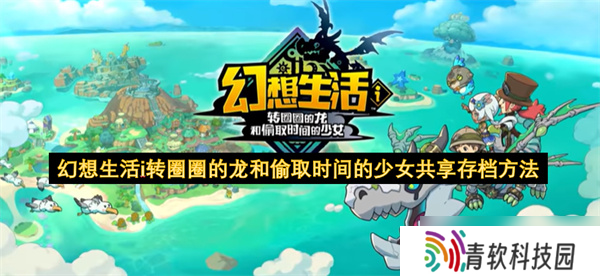 幻想生活i转圈圈的龙和偷取时间的少女共享存档方法