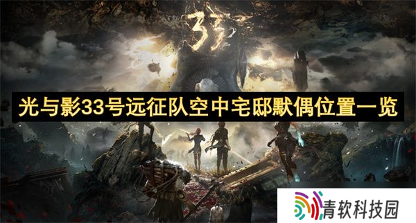 光与影33号远征队空中宅邸默偶在哪里 空中宅邸默偶获取在哪里