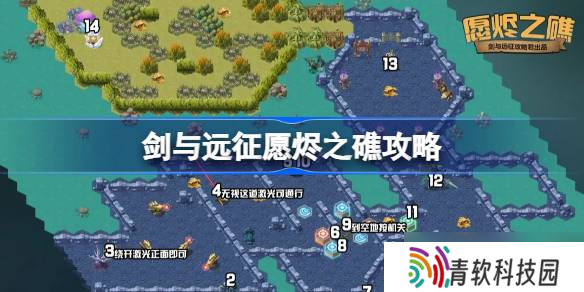 剑与远征愿烬之礁攻略 剑与远征愿烬之礁奇境怎么过