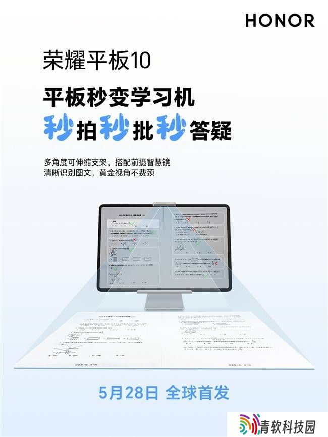 荣耀平板10：5月28日变身学习神器，护眼性能全面升级！