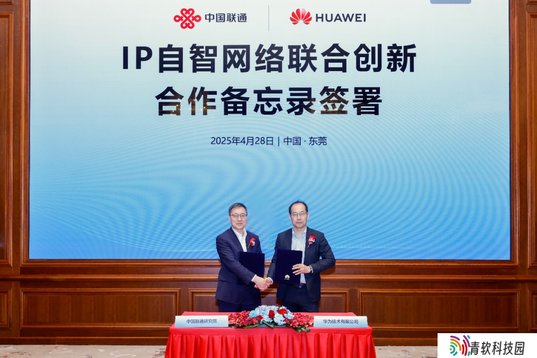 华为与联通研究院签署合作备忘录，将围绕 IP 自智网络技术开展合作