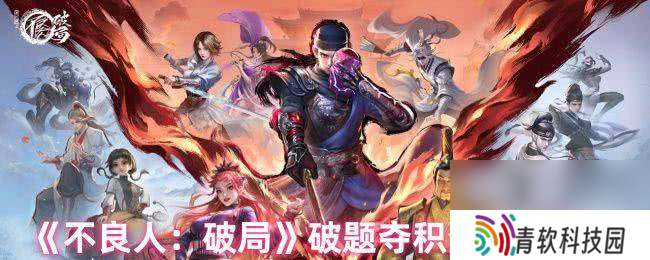 不良人 破局破题夺积分有答案吗 积分答案大全