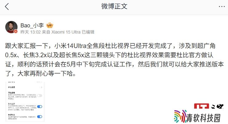 小米 14 Ultra 手机全焦段杜比视界开发完成，预计 5 月中下旬认证后推送