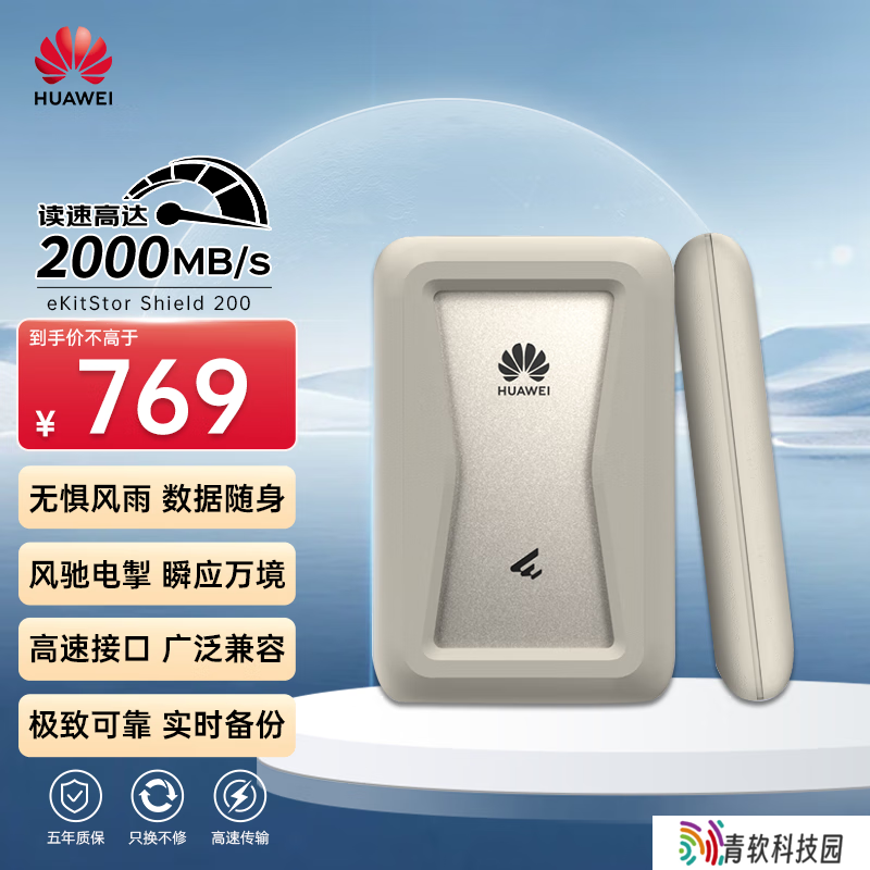 华为推出坤灵 eKitStor Shield 200 系列移动固态硬盘：2000MB/s，1TB 版本 769 元