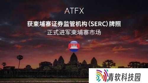ATFX东南亚版图再扩张，柬埔寨SERC牌照加持合规之路