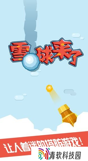 流行的滚雪球游戏合集 2025热门的滚雪球游戏推荐