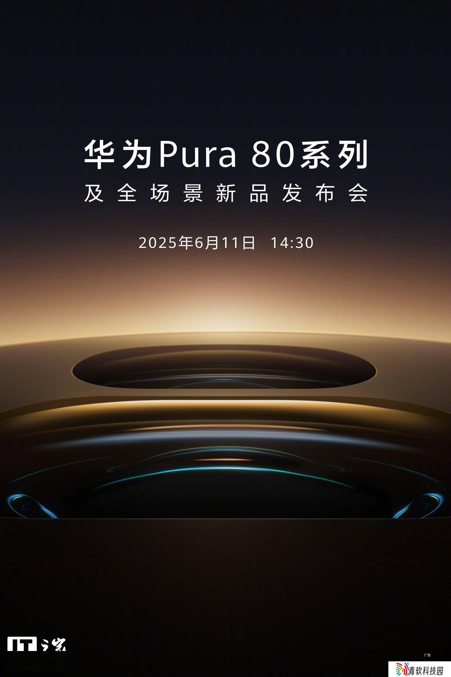 华为Pura 80系列6月11日来袭，全场景新品发布会即将启幕！