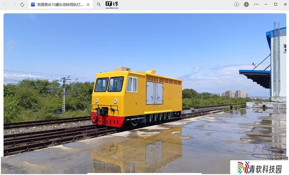 我国首台地铁钢轨高效打磨车问世，十磨头设计引领技术革新