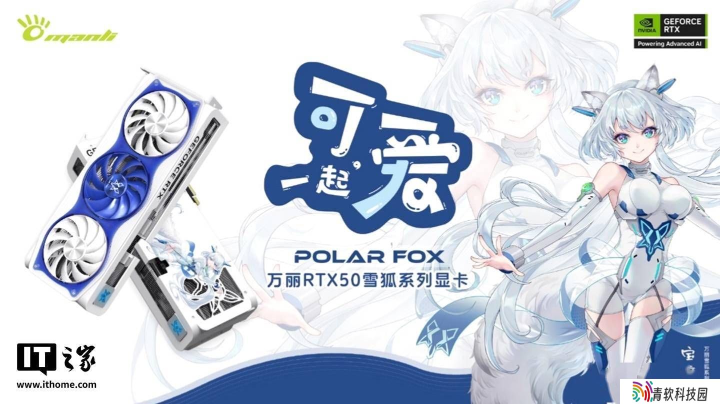 万丽雪狐RTX5080 OC显卡新推浅蓝版，二次元风格再升级，售8999元