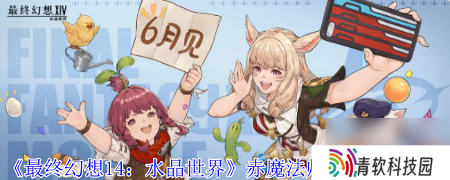 《最终幻想14 水晶世界》赤魔法师职业任务攻略