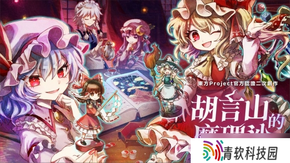 单人跑团 RPG《胡言山的魔理沙》红魔馆成员试玩版上线