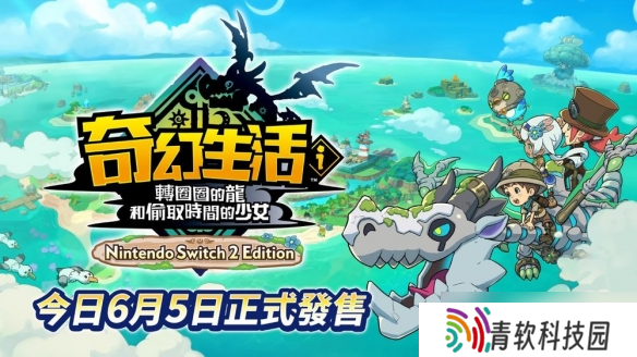 NS2《幻想生活i》发售 带你踏上慢活RPG的奇幻之旅