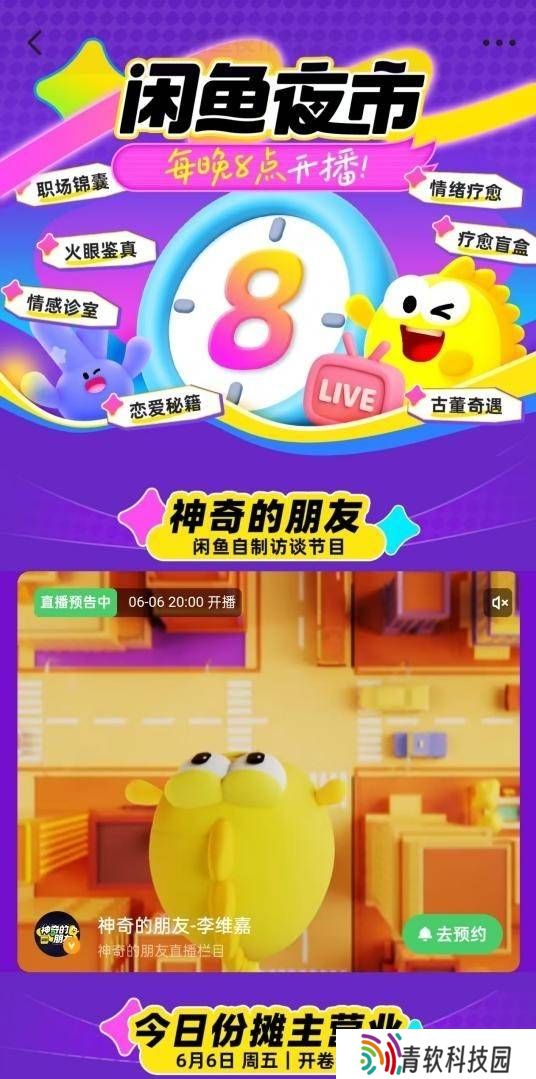闲鱼“夜市”今晚8点开张，互动式直播能否成为新宠？