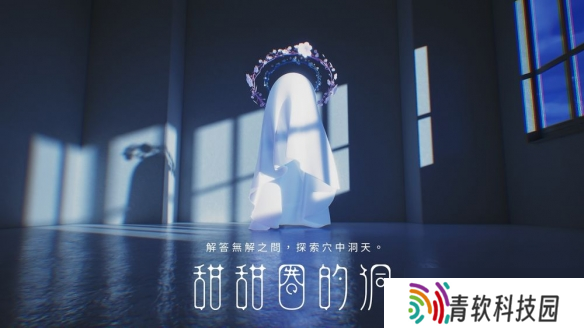 实验游戏《甜甜圈的洞》踏上追寻“无解之问”白日梦之旅